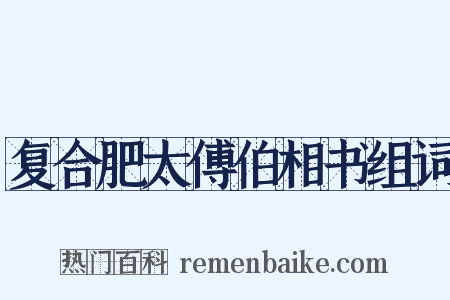 复合肥太傅伯相书组词是什么意思的图片